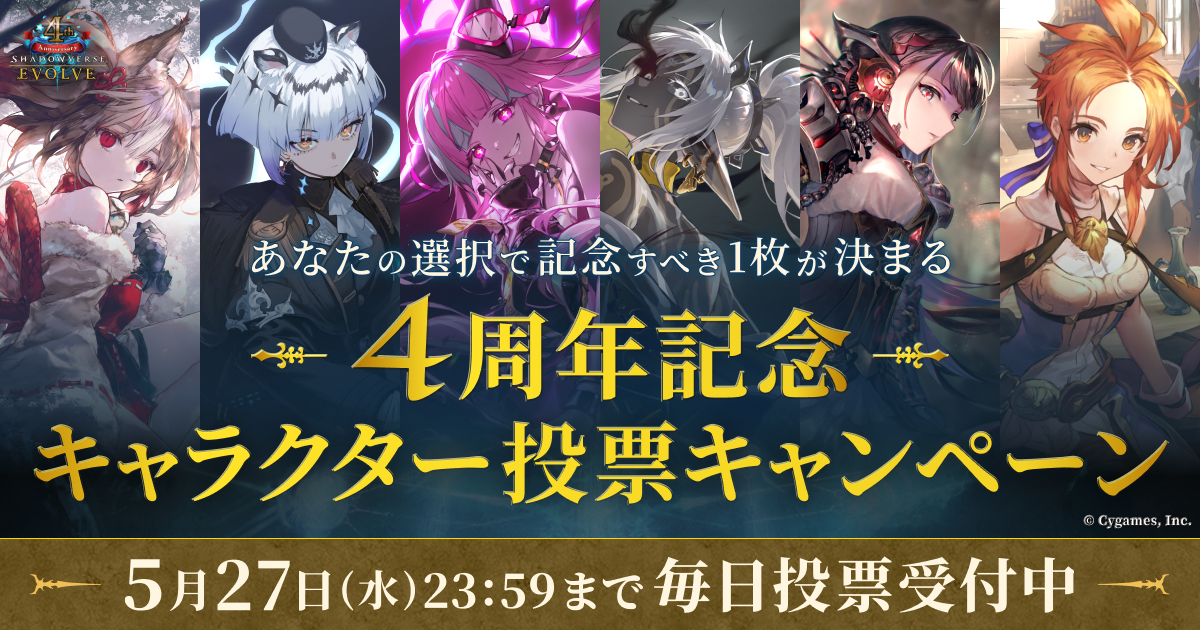 Shadowverse EVOLVE 4周年記念キャラクター投票キャンペーンサイト