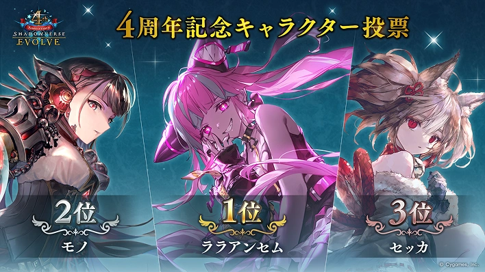 Shadowverse EVOLVE 4周年記念キャラクター投票キャンペーンサイト