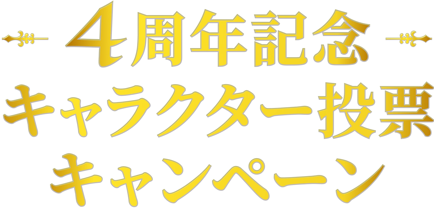 4周年記念 キャラクター投票キャンペーン