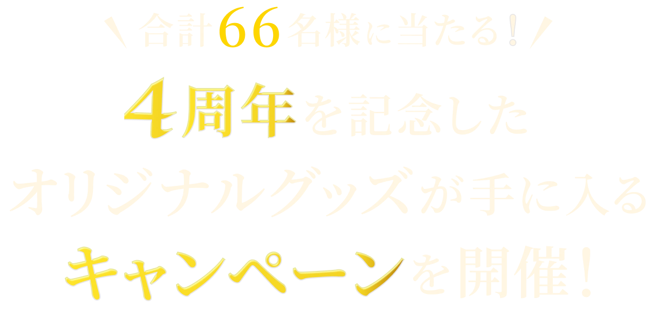 合計66名様に当たる!4周年を記念したオリジナルグッズが手に入るキャンペーンを開催!