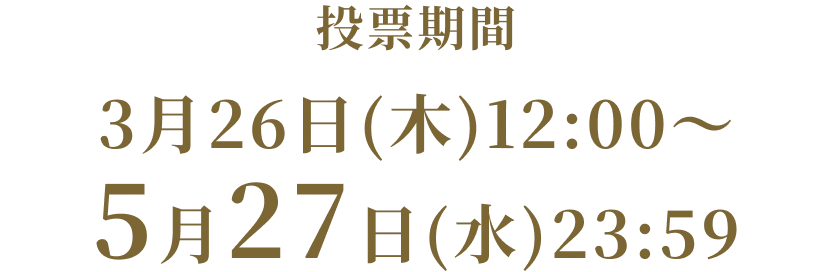 投票期間 3月26日（木）12:00〜5月27日（水）23:59