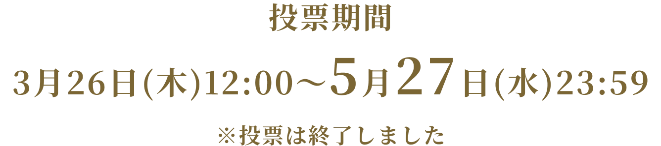 投票期間 3月26日(木)12:00〜5月27日(水)23:59