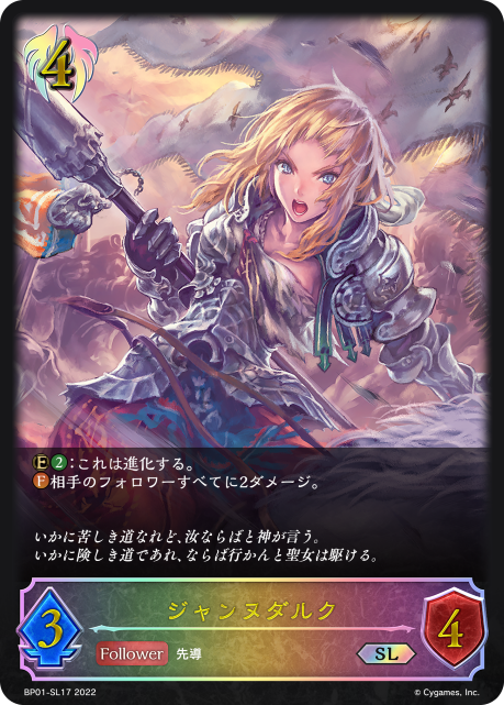 ジャンヌダルク BP01-SL17