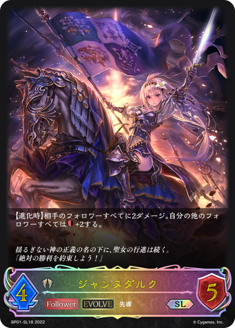 ジャンヌダルク BP01-SL18