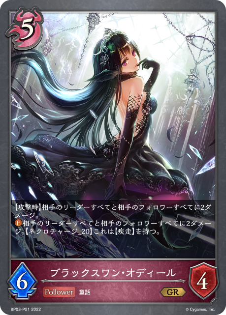 ブラックスワン・オディール BP03-P21