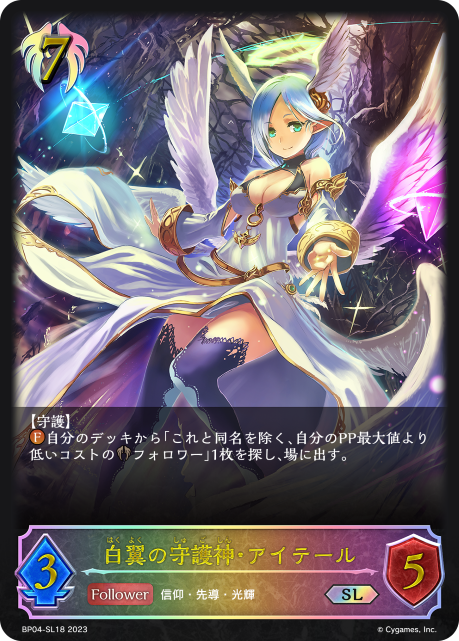 白翼の守護神・アイテール BP04-SL18