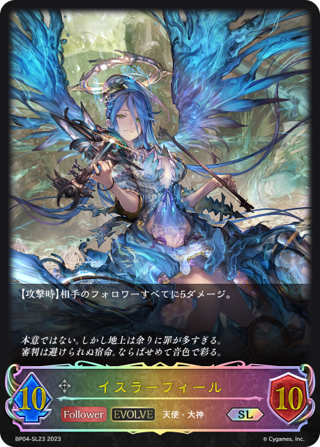 イスラーフィール BP04-SL23