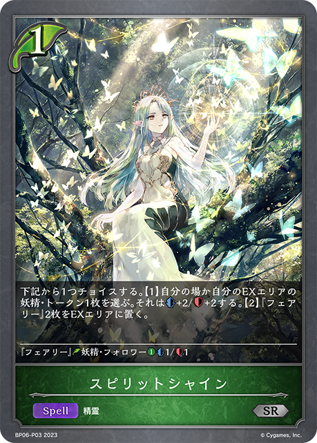 スピリットシャイン BP06-P03