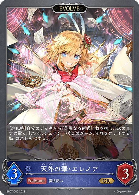 天外の華・エレノア