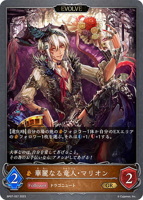 華麗なる竜人・マリオン BP07-057