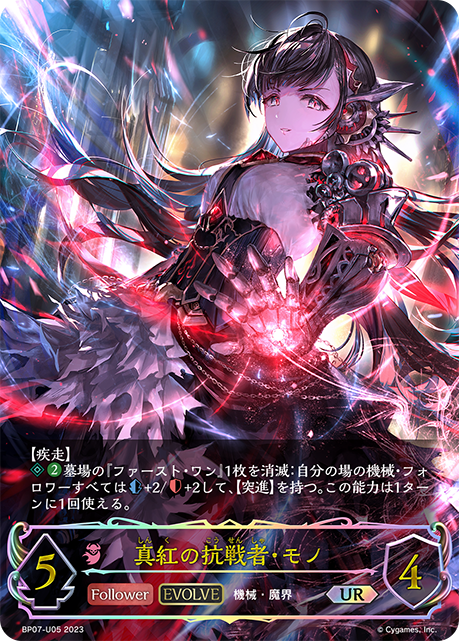 真紅の抗戦者・モノ BP07-U05