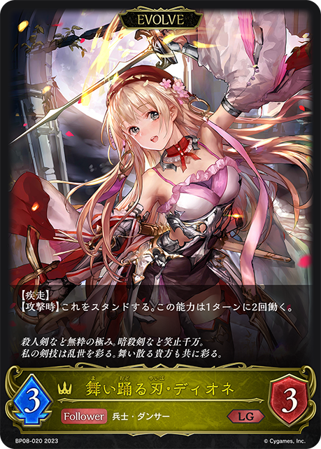 舞い踊る刃・ディオネ