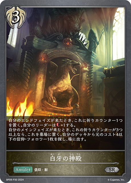 白牙の神殿 BP09-P30