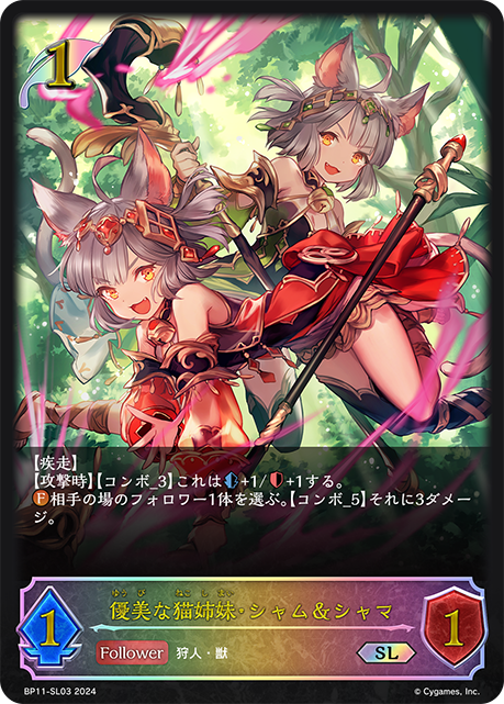 優美な猫姉妹・シャム＆シャマ BP11-SL03