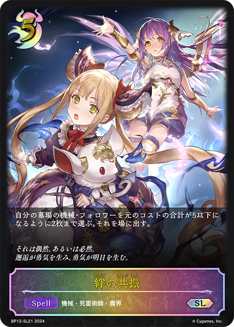 絆の共振 BP12-SL21
