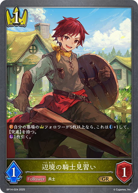 辺境の騎士見習い BP14-024