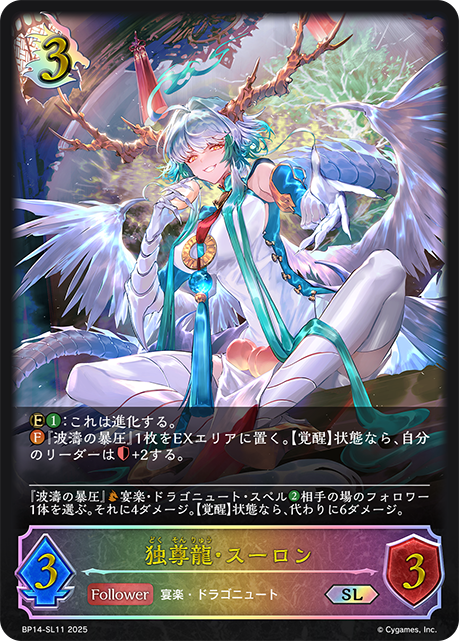 独尊龍・スーロン BP14-SL11