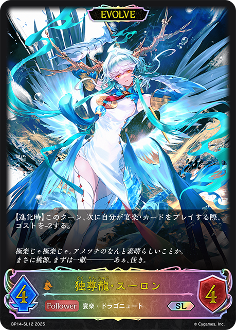 独尊龍・スーロン BP14-SL12