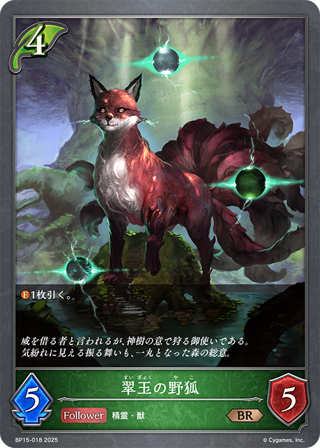 翠玉の野狐