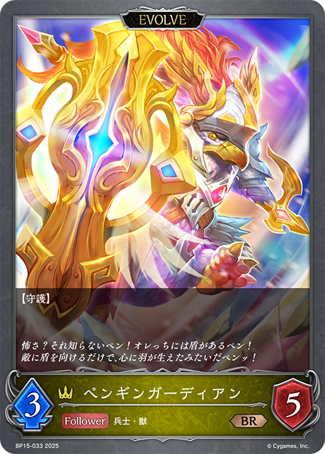 ペンギンガーディアン
