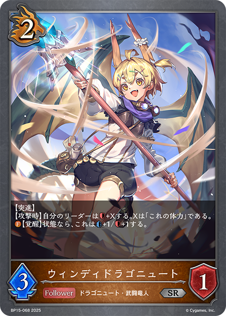 ウィンディドラゴニュート