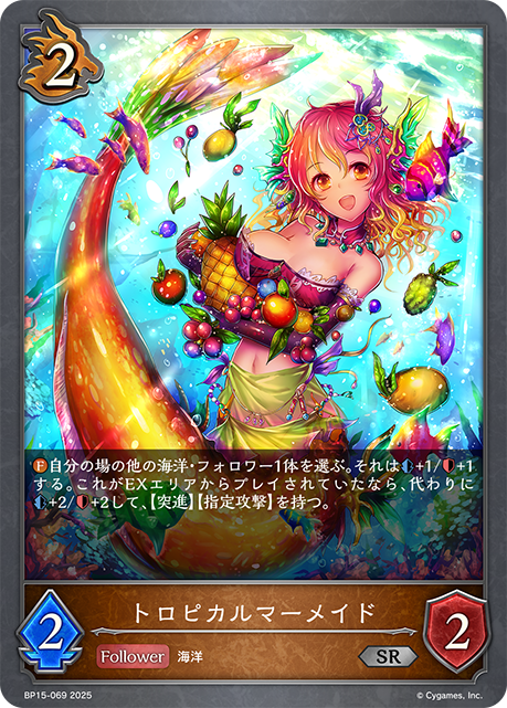 トロピカルマーメイド BP15-069