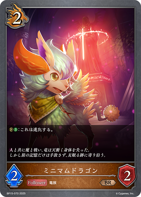 ミニマムドラゴン
