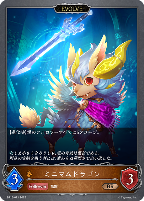 ミニマムドラゴン