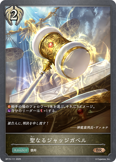 聖なるジャッジガベル
