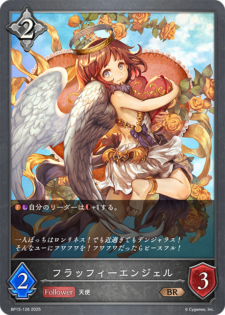 フラッフィーエンジェル