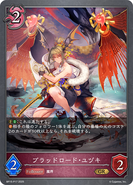 ブラッドロード・ユヅキ BP15-P17