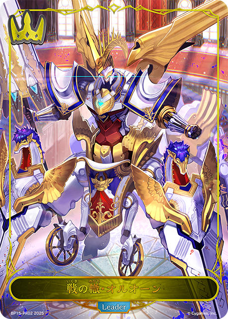 戦の轍・オルオーン