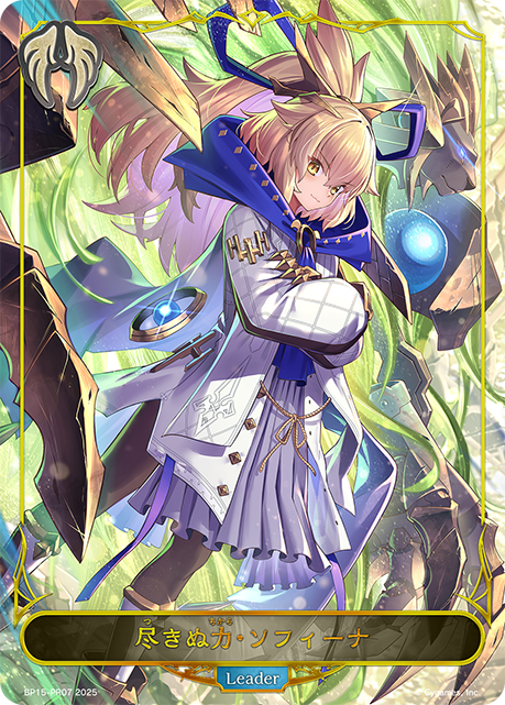 尽きぬ力・ソフィーナ