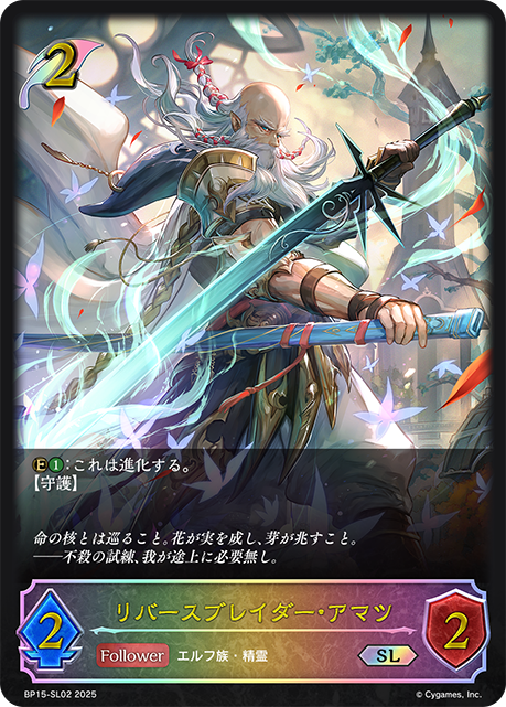 リバースブレイダー・アマツ BP15-SL02
