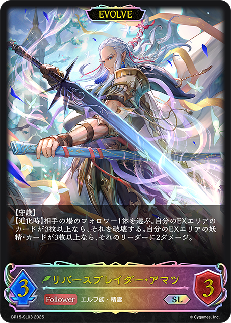 リバースブレイダー・アマツ BP15-SL03