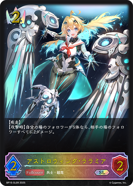アストロウィング・ララミア BP15-SL09