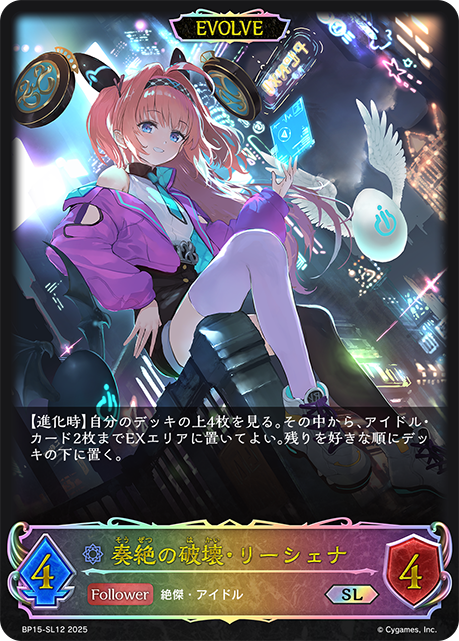 奏絶の破壊・リーシェナ