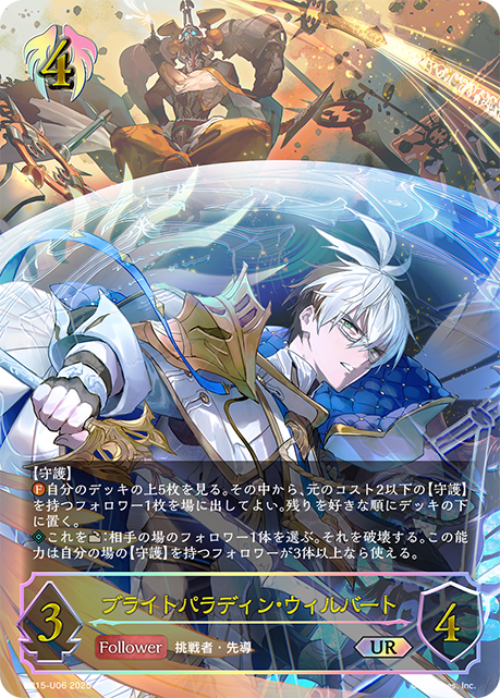 ブライトパラディン・ウィルバート