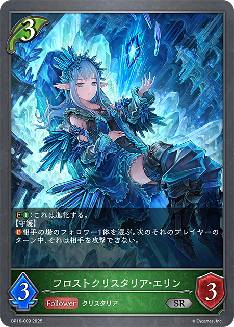 フロストクリスタリア・エリン