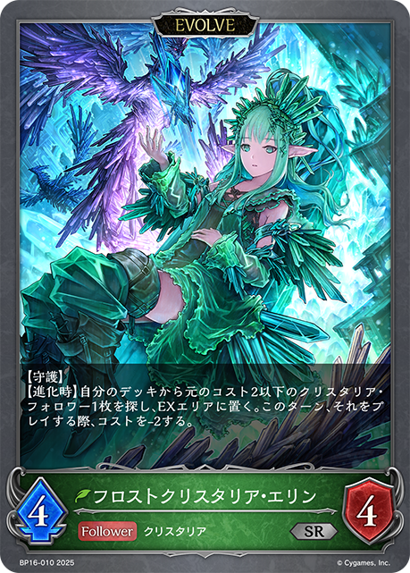 フロストクリスタリア・エリン