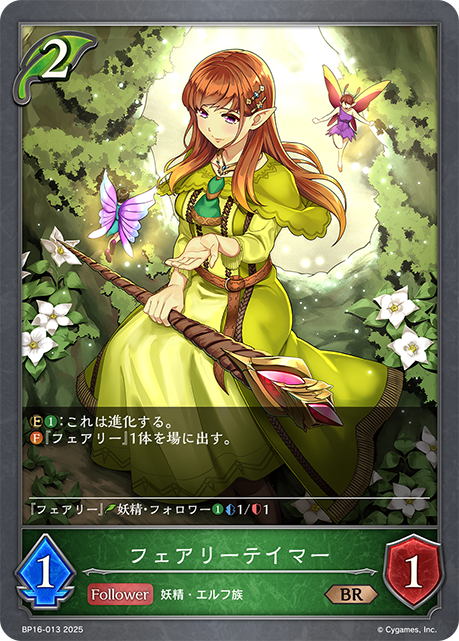 フェアリーテイマー