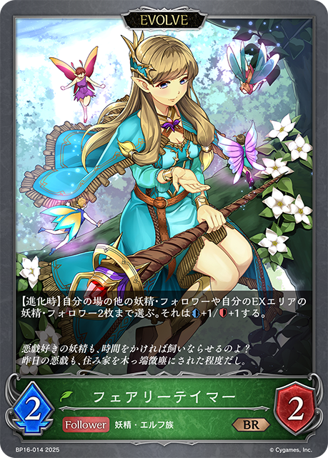 フェアリーテイマー