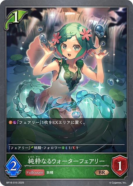 純粋なるウォーターフェアリー