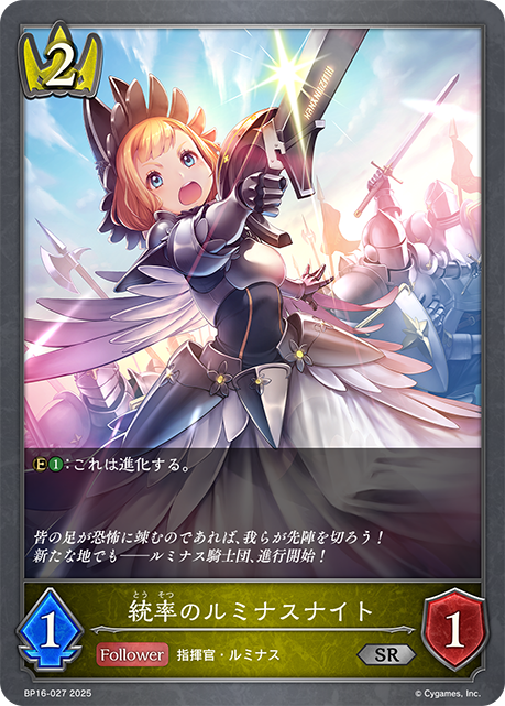 統率のルミナスナイト