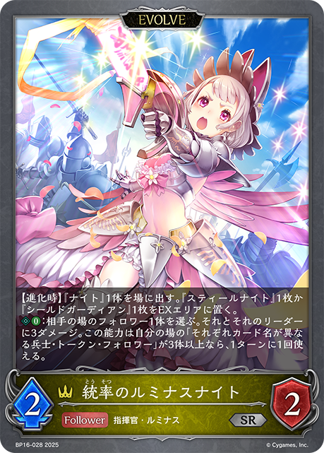 統率のルミナスナイト