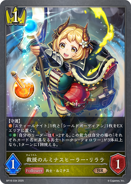 救援のルミナスヒーラー・リララ
