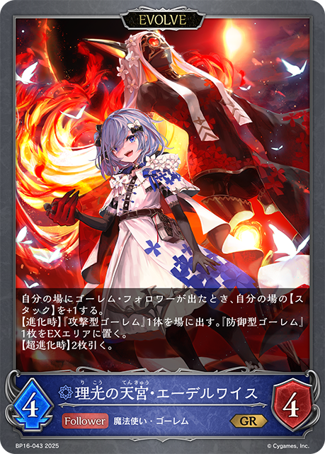 理光の天宮・エーデルワイス