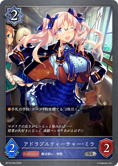 アドラブルティーチャー・ミラ