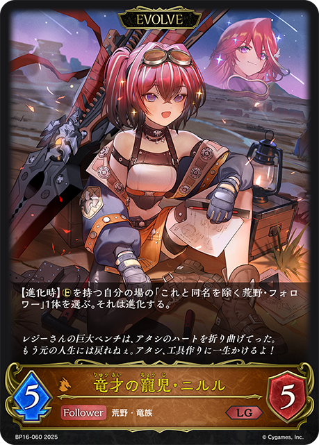 竜才の寵児・ニルル