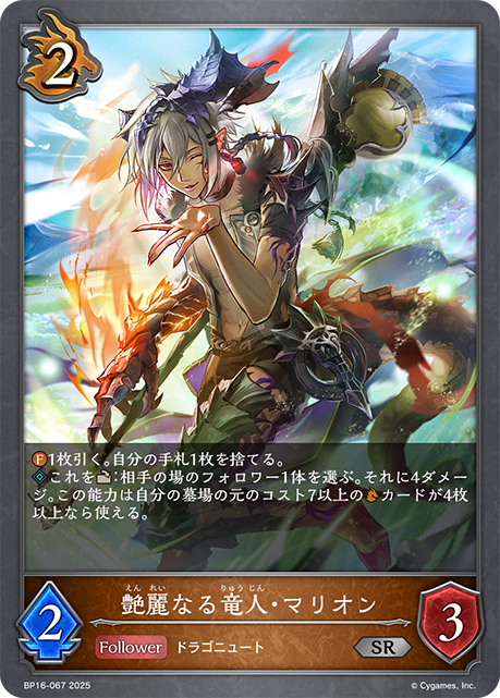艶麗なる竜人・マリオン